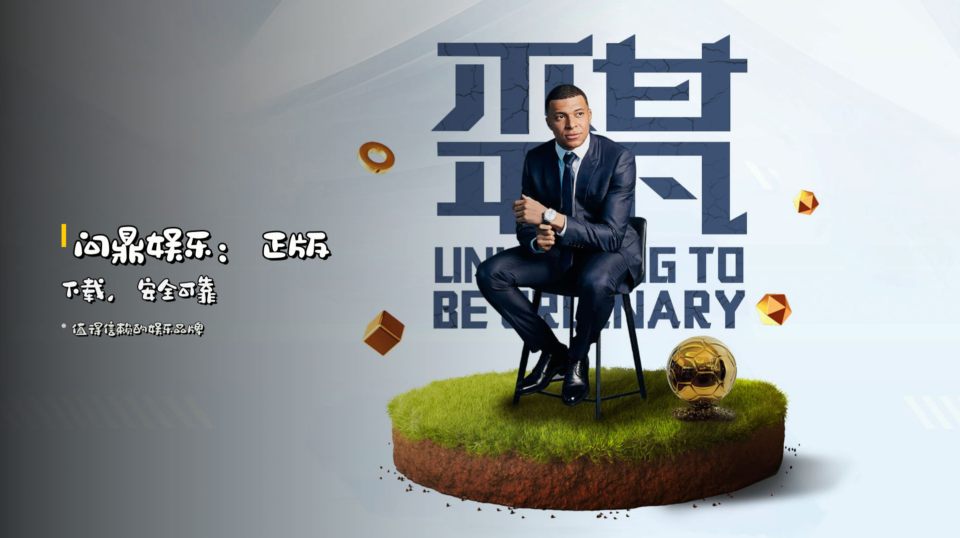 <strong>问鼎娱乐</strong>：正版下载，安全可靠