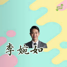 李婉如